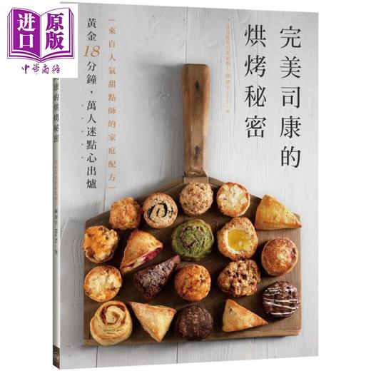 【中商原版】完美司康的烘烤秘密 来自人气甜点师的家庭配方 港台原版 苏厚宇 顽味文化 西式点心 商品图0