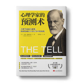 【福利商城】心理学家预测术：小细节暴露人性大秘密，揭秘隐藏在日常行为中的预兆