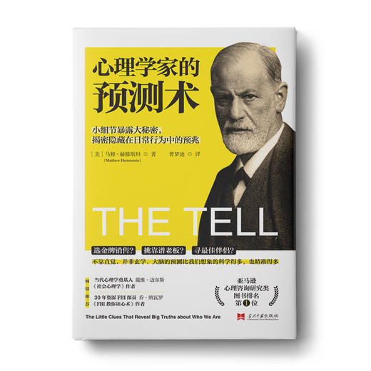 【福利商城】心理学家预测术：小细节暴露人性大秘密，揭秘隐藏在日常行为中的预兆 商品图0