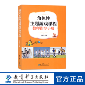 角色性主题游戏课程教师指导手册