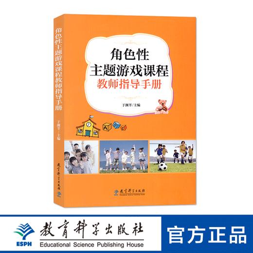 角色性主题游戏课程教师指导手册 商品图0