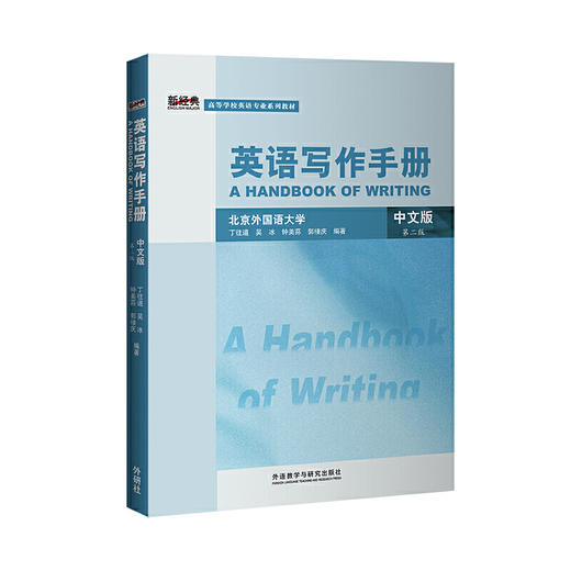 英语写作手册(中文版)(第二版)(新经典高等学校英语专业系列教材)(2019版) 商品图0