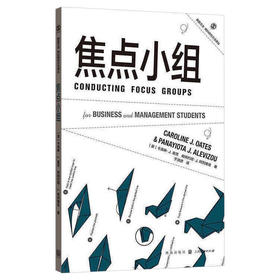 焦点小组 格致方法质性研究方法译丛 卡洛琳J奥茨 帕纳约塔J阿列维佐 实施探索性研究而组织小组讨论 小组成员互动数据技术书籍