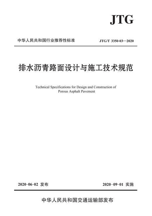 排水沥青路面设计与施工技术规范（JTG/T 3350-03—2020） 商品图3