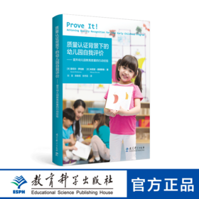 质量认证背景下的幼儿园自我评价——提升幼儿园教育质量的行动研究