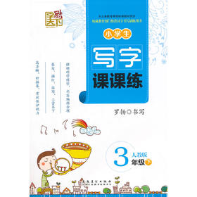 字酷天下-写字课课练三年级下册（配人教版）
