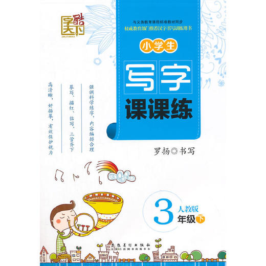 字酷天下-写字课课练三年级下册（配人教版） 商品图0