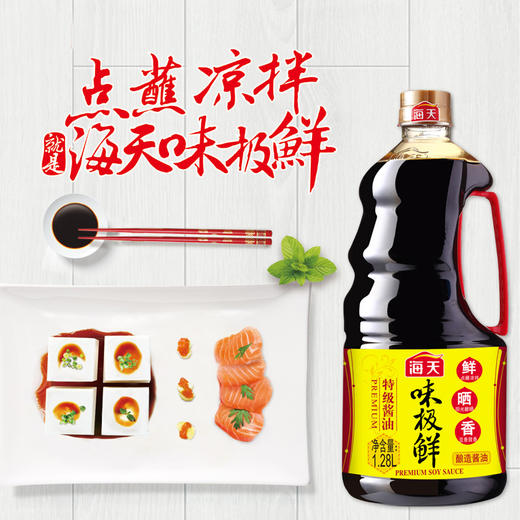 海天 味极鲜酱油 生抽 1.28L 商品图1