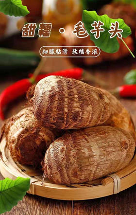 新鲜小芋头 毛芋头 软糯 2.8斤礼盒