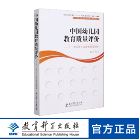 中国幼儿园教育质量评价——十一省市幼儿园教育质量调查