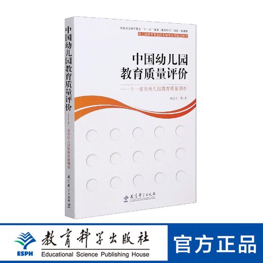 中国幼儿园教育质量评价——十一省市幼儿园教育质量调查 商品图0