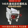 140大直径压面切面机头可以压面也可以切面 商品缩略图0