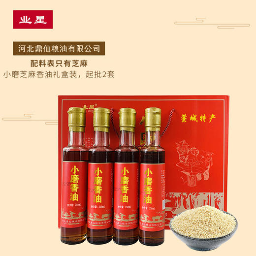 【藁城特产】【纯小磨香油】小磨香油芝麻油纯正小罐瓶家用蘸料年货礼盒250mlx4 商品图1