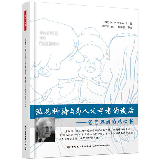 温尼科特与为人父母者的谈话：爸爸妈妈的贴心书 商品图0