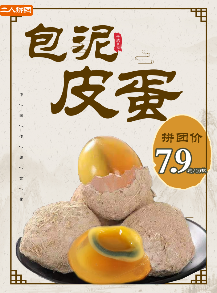 包泥皮蛋10枚