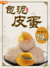 包泥皮蛋10枚 商品缩略图0