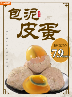 包泥皮蛋10枚