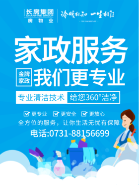 【家政保洁】生活可以更轻松，帮你解放双手的专业家政保洁！长房专享价：40元/小时/人起，预约上门，专业省心