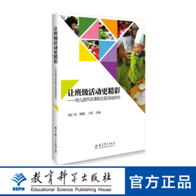 让班级活动更精彩——幼儿园节庆课程主题活动研究