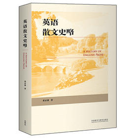 英语散文史略