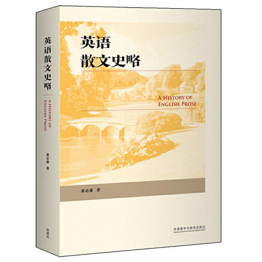 英语散文史略 商品图0