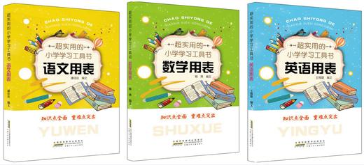 【适合6-12岁】超实用的小学学习工具书（全5册）语文数学英语用表 教辅书 商品图2