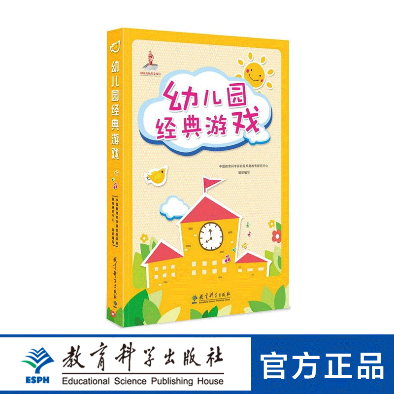 幼儿园经典游戏（含光盘）