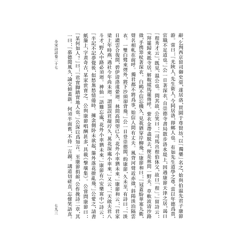 试读PDF-9787308184618(1-1)-全宋诗话 第四册_019.jpg