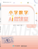 小学数学AI微课堂 三年级·下册 商品缩略图0