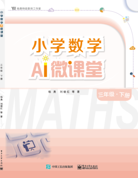 小学数学AI微课堂 三年级·下册