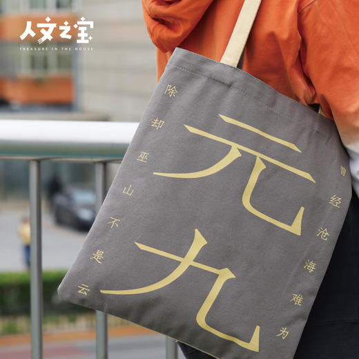 【人文之宝】元白cp帆布包（元稹白居易，山水知己于一身） 商品图3