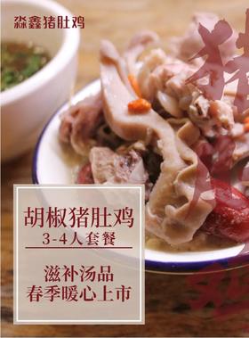 抢购有效期截止4月10日 【淼鑫猪肚鸡|海珠区|昌岗D出口】一口暖心，用料十足！￥99元抢价值210元3-4人餐=胡椒猪肚鸡+杂丸+鸡胗