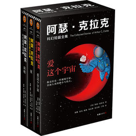 阿瑟·克拉克科幻短篇全集：爱这个宇宙（全3册）