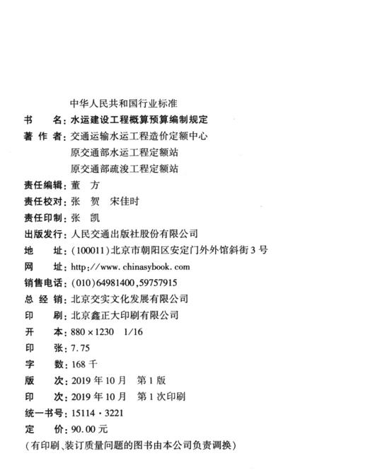2019年水运建设工程概算预算编制规定（JTS/T116-2019） 2019版定额 商品图3