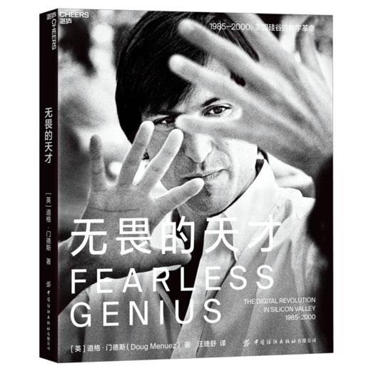 湛庐┃无畏的天才（精装） 企业管理品牌建设 商品图2