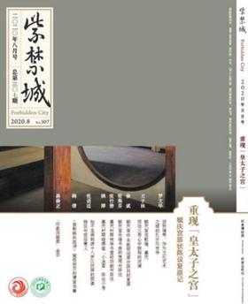 紫禁城2020年第八期（总第307期）重现“皇太子之宫” 毓庆宫原状陈设复原记