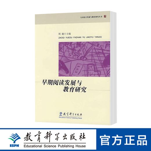 儿童语言发展与教育研究丛书：早期阅读发展与教育研究 商品图0