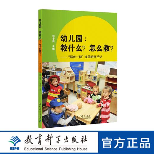 幼儿园： 教什么？ 怎么教？——“耶鲁一期” 美国研修手记 商品图0