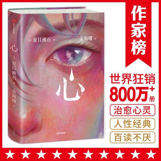 【狂销810万册经典小说】《心》治愈困扰你的心灵忧伤 作家榜正版 商品图0