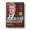 优势执行力：掌握高效能人士的13个秘诀，决策执行力掌控世界！ 商品缩略图0