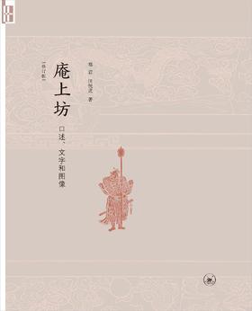 庵上坊 : 口述、文字和图像