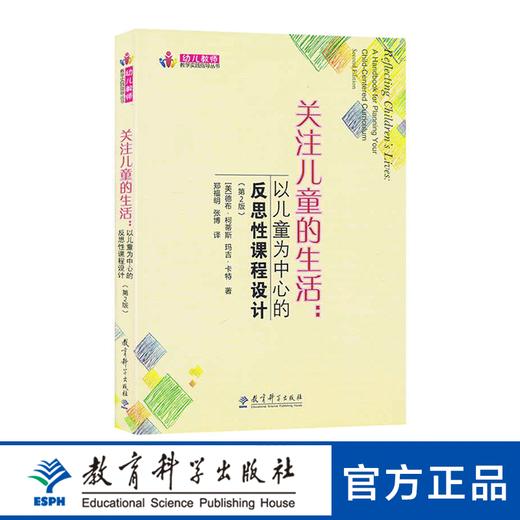 关注儿童的生活：以儿童为中心的反思性课程设计（第2版） 商品图0