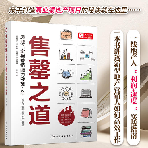售罄之道：房地产全程营销能力突破手册（让你的地产项目 快速售罄） 商品图1