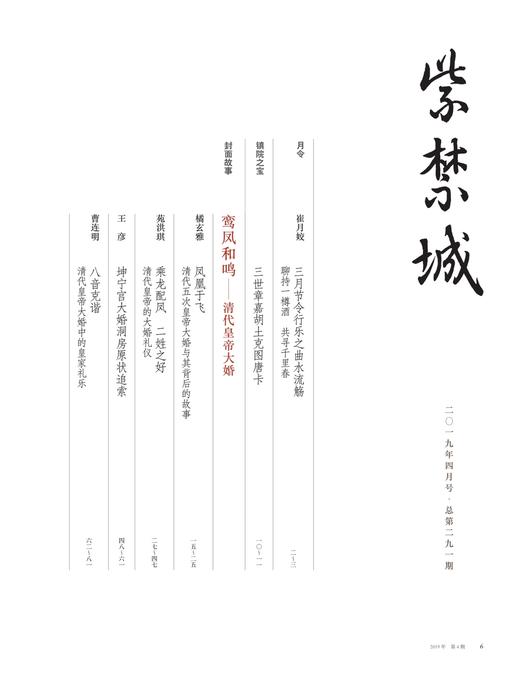 紫禁城2019年第四期（总第291期）鸾凤和鸣 清代皇帝大婚 商品图1