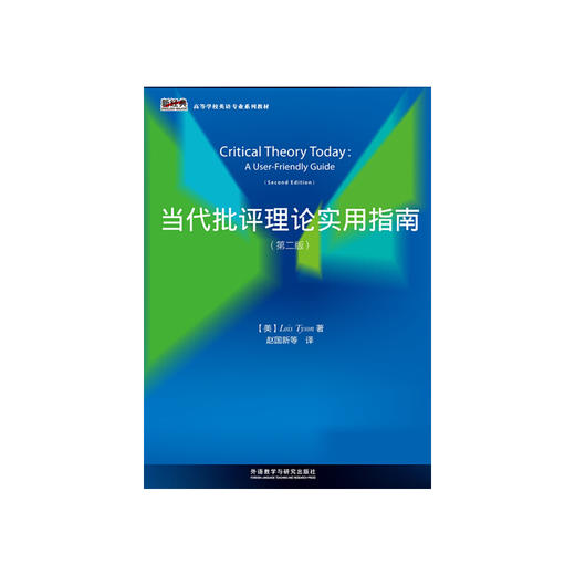 当代批评理论实用指南（第二版） 商品图0