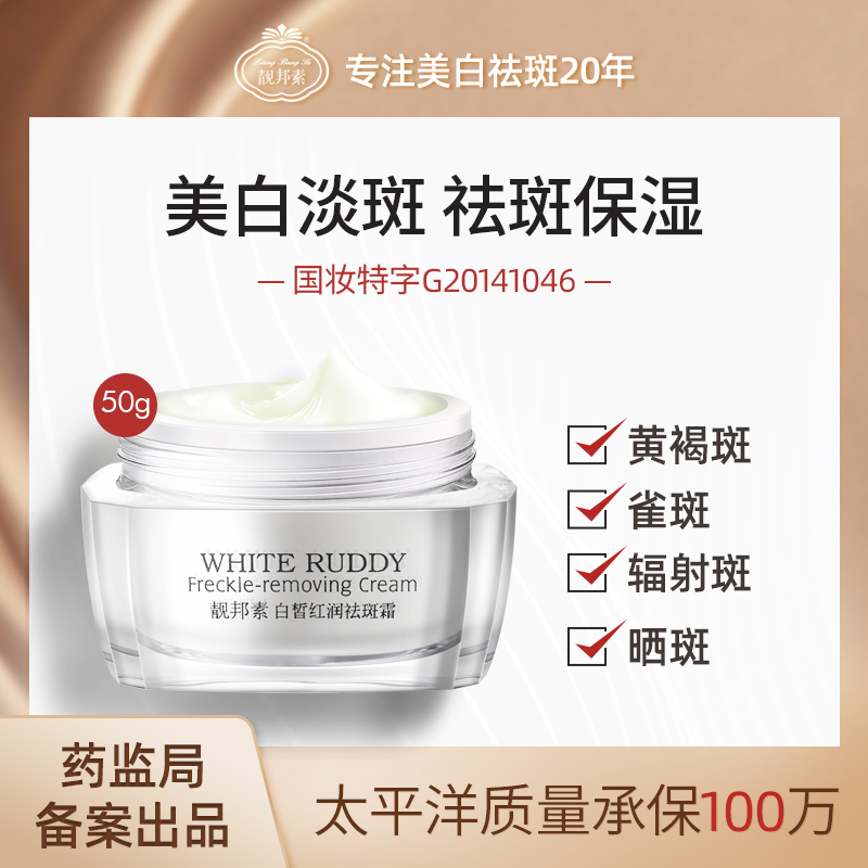 【靓邦素】白皙红润祛斑霜（四方瓶）50g