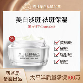 【靓邦素】白皙红润祛斑霜（四方瓶）50g