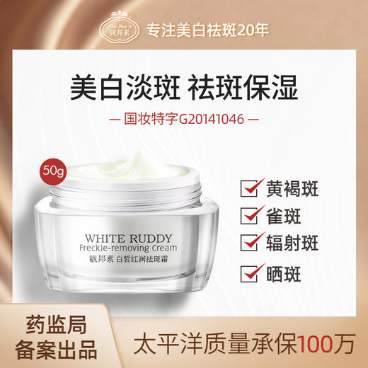 【靓邦素】白皙红润祛斑霜（四方瓶）50g 商品图0