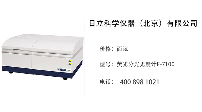 日立科学仪器    荧光分光光度计F-7100