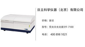 日立科学仪器    荧光分光光度计F-7100